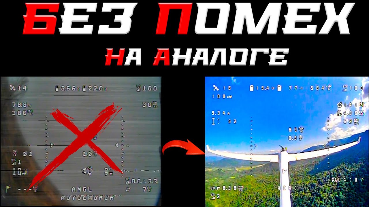 Убираем помехи на аналоговом FPV