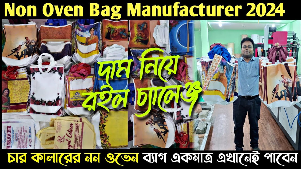 চার কালারের ননওভেন ব্যাগনিয়ে পাইকারি ব্যবসাকরুন/Non oven bag manufacturing/Four colour non oven bag