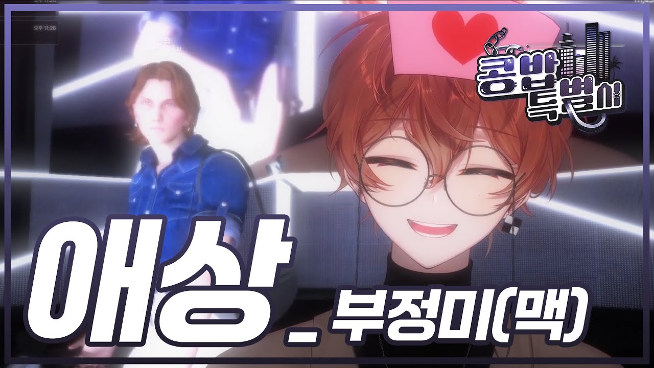 【콩밥특별시 콘서트】애상 - 부정미