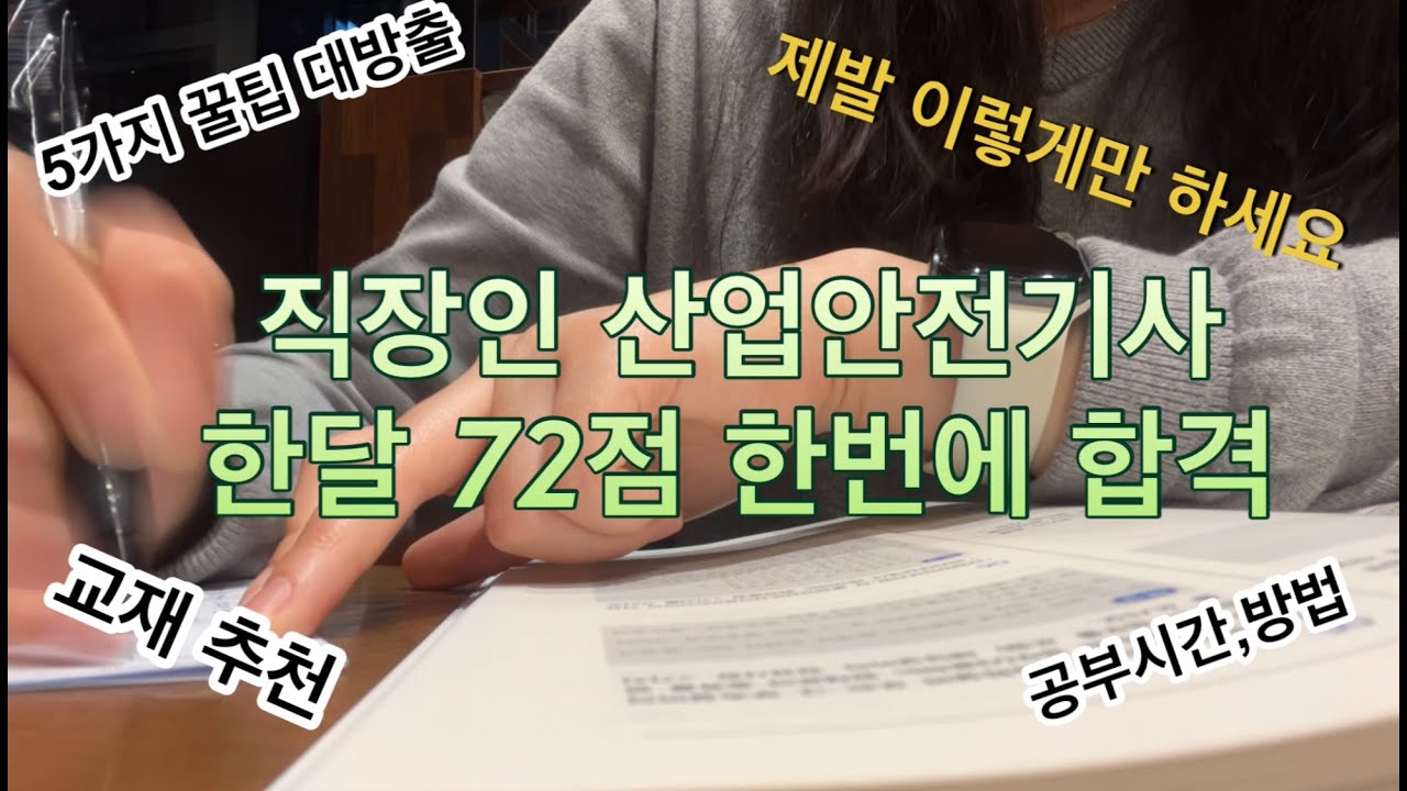 직장인 산업안전기사 한달공부하고 한번에 합격합시다_ 실기편 (꿀팁, 교재추천, 점수인증, 질문환영)