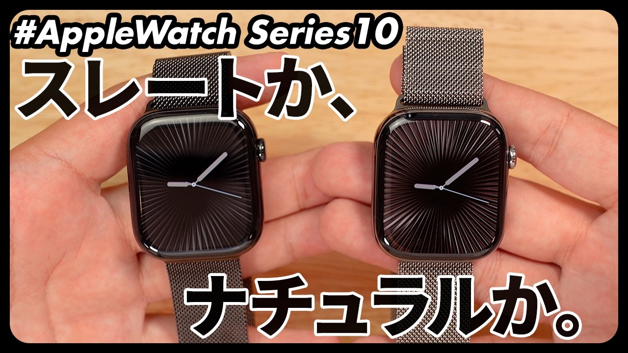 【Apple Watch Series 10】スレートチタニウムモデルを徹底比較！！