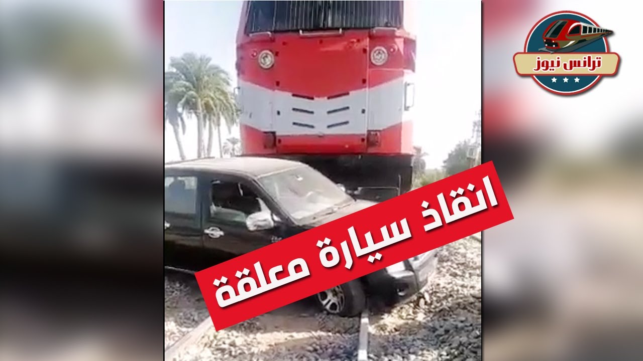 سائق القطار البطل يحكي لحظات الرعب لسيارة معلقة علي القضبان  | ترانس نيوز