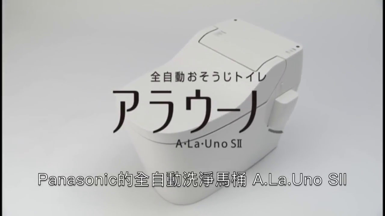 Panasonic 國際牌 全自動洗淨馬桶 A.La.Uno SII 特色介紹