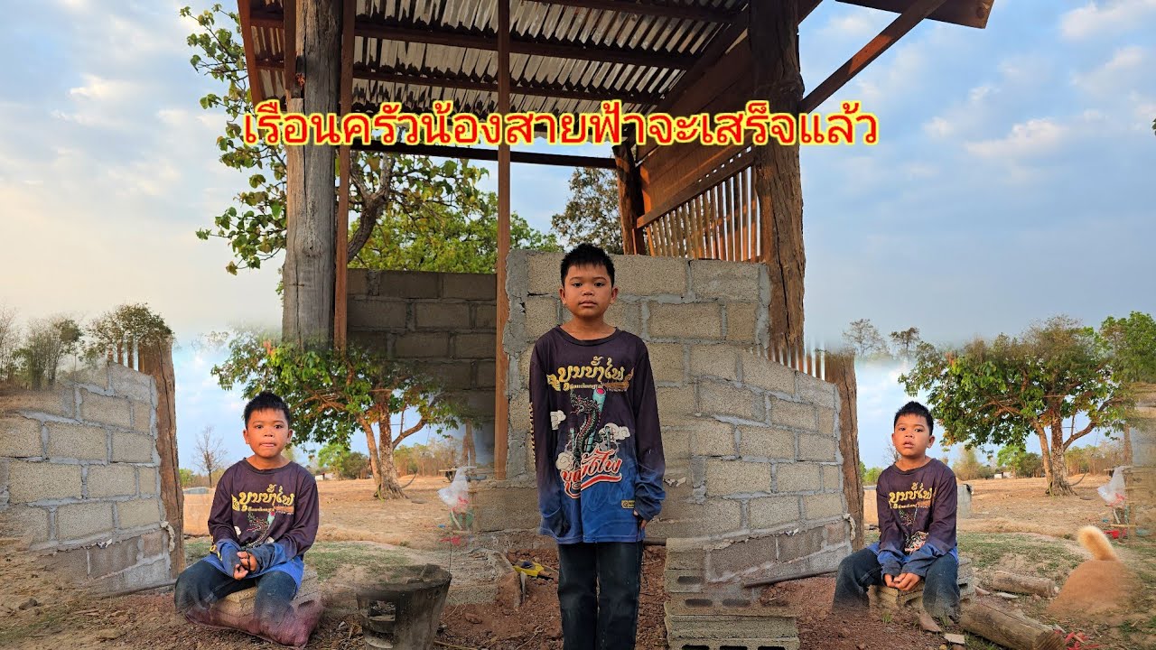 บ่าวแก้ามาแต่เช้าน้องสายฟ้าพูดออกมาวาน้องบุญทะวีไม่อยู่บ้านสองมืสองคืนแล้ว4 มีนาคม ค.ศ. 2026
