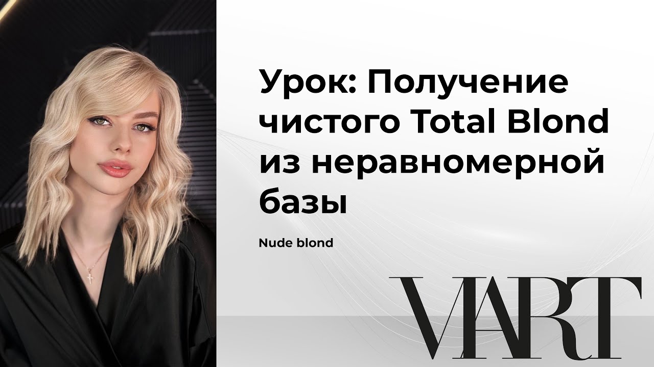 УРОК: Получение чистого Total Blond из неравномерной базы