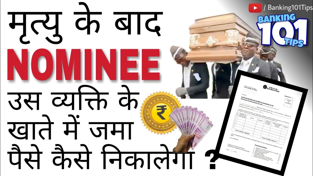 परिवार में किसी की मृत्यु के बाद उनके खाते में पड़े पैसे को Nominee कैसे निकालेंगा ? #Banking101Tips