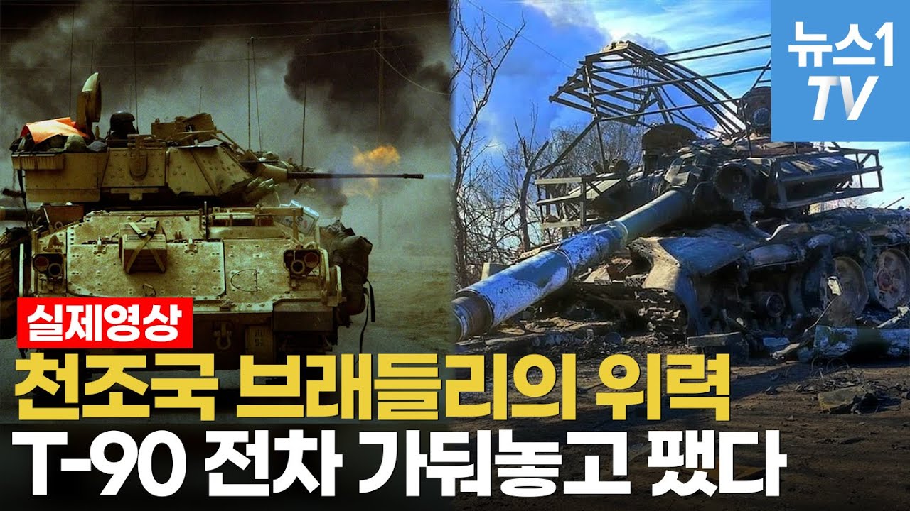 '체급차이'따위 무시해버리는 브래들리&hellip;러 최신 T-90 전차 박살냈다