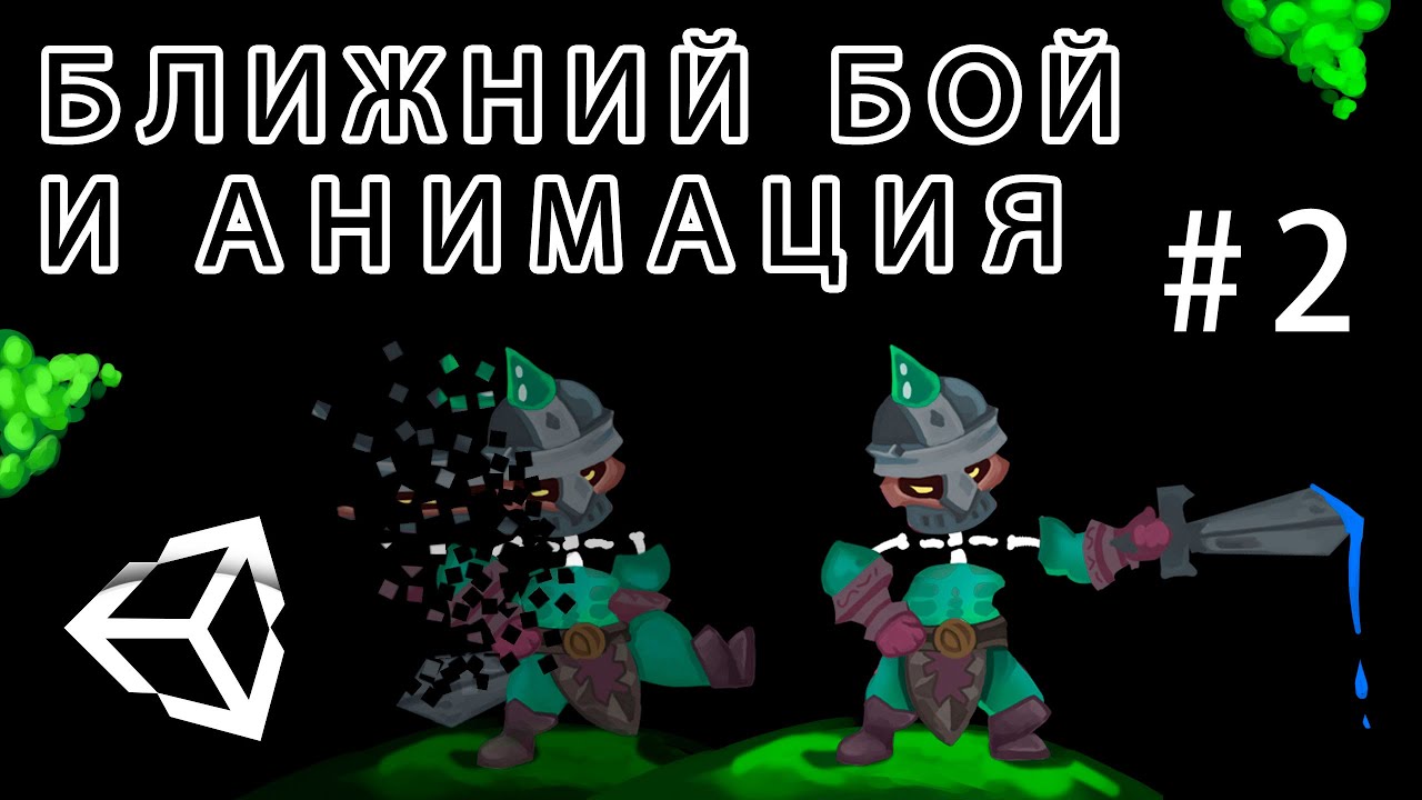Ближний бой и его анимация ( движение персонажа - ближний бой #2 )- Unity легко
