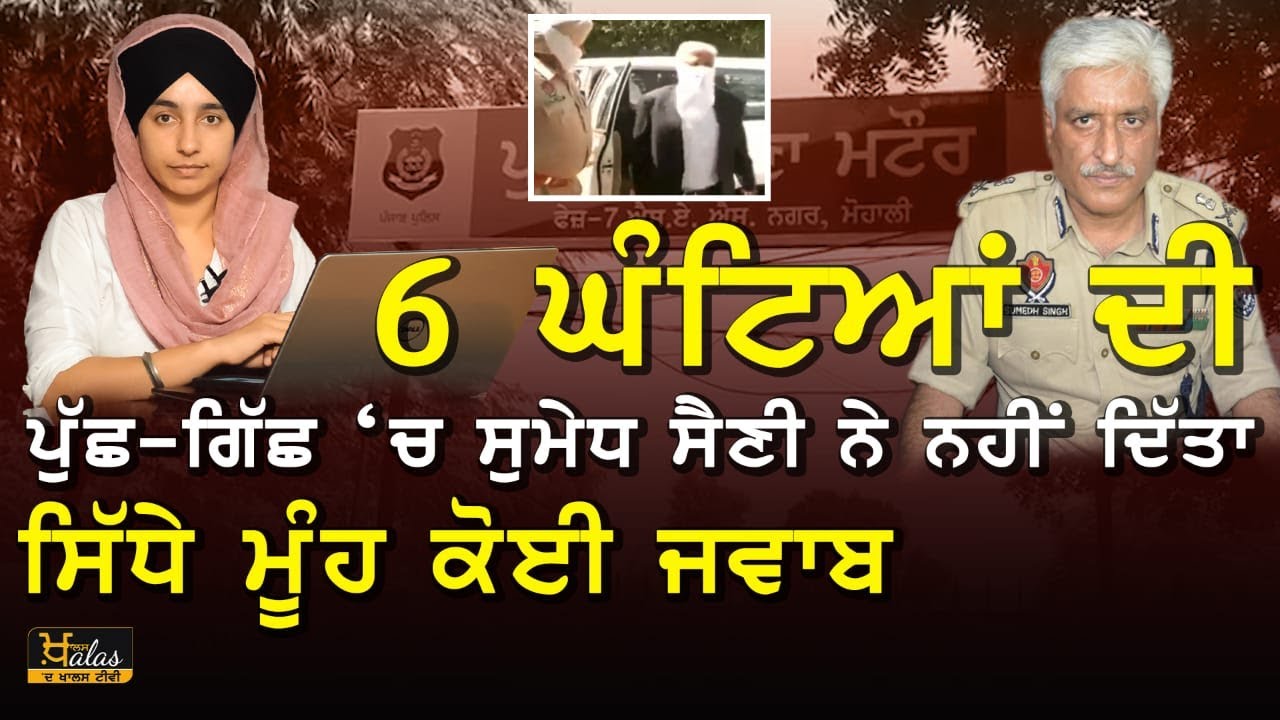 Multani case | Sumedh saini didn’t reply any question rightly in front of SIT | KHALAS TV