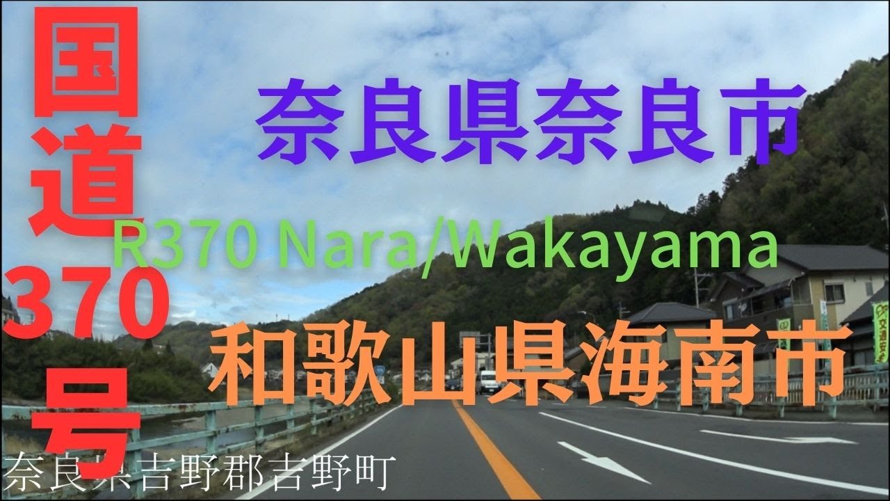 R370 Nara to Wakayama 【 国道370号 】 奈良県 奈良市～ 和歌山県 海南市 区間 車載動画 ♪BGM付