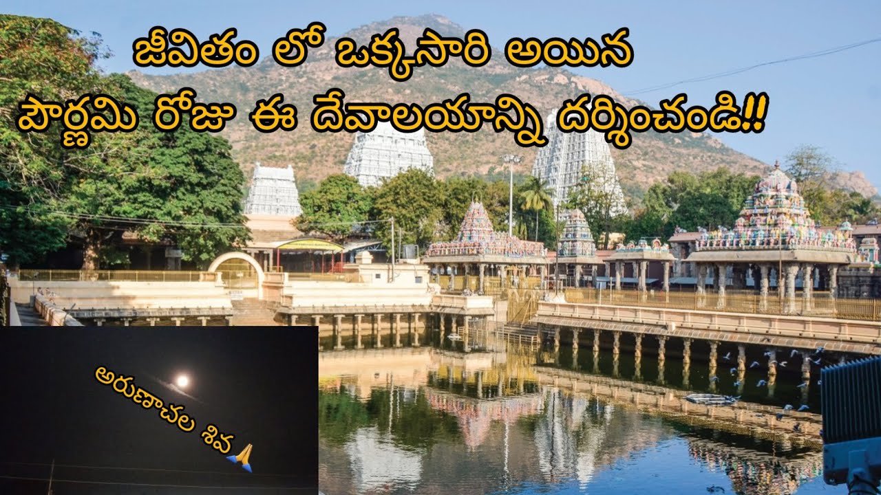 అరుణాచల గిరిప్రదక్షణ||గిరివలం||ఆలయ విశిష్టత||Thiruvannamalai||About Arunachalam||#sivan