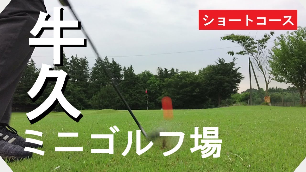牛久ミニゴルフ場（茨城県）ショートコース　ラウンド