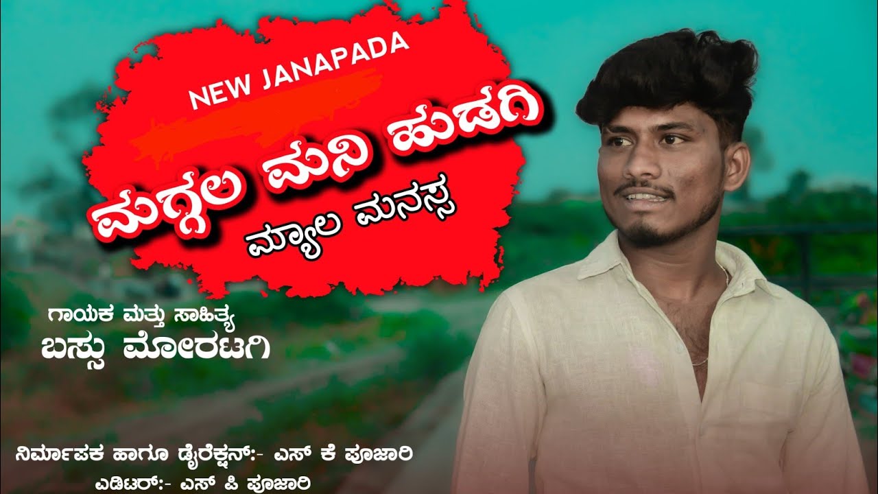 ಮಗ್ಗಲ ಮನಿ ಹುಡಗಿ ಮ್ಯಾಲ ಮನಸ್ಸ ಜನಪದ ಸಾಂಗ್ 💝💞maggala mani hudagi myala manassa new janapada song 💝💞
