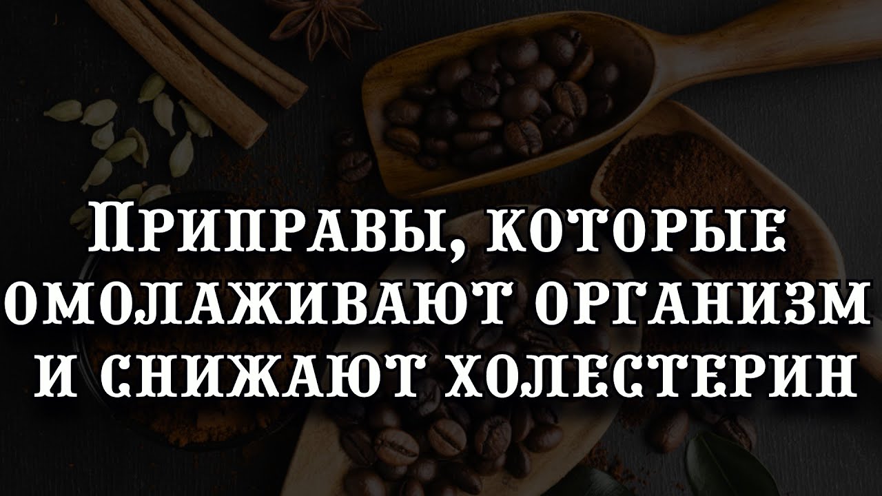 Лучшие специи к кофе: врачи назвали приправы, которые омолаживают организм и снижают холестерин