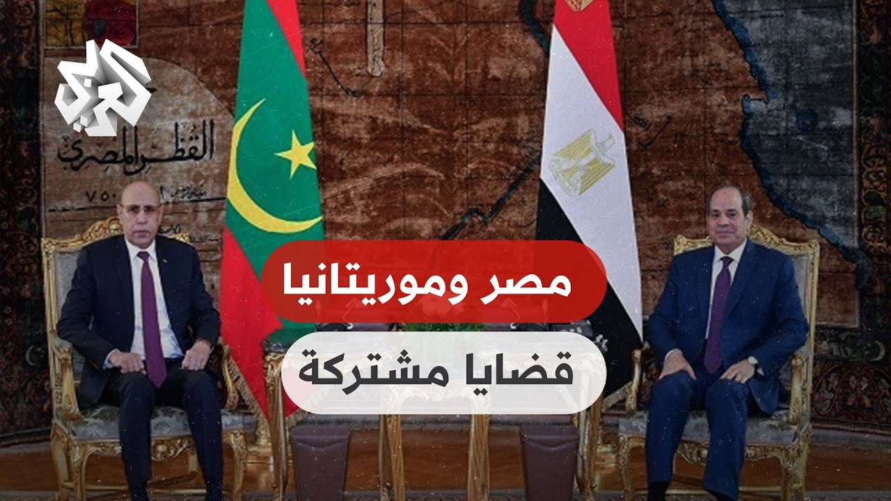 الرئيس المصري يبحث مع نظيره الموريتاني في القاهرة قضايا مشتركة أبرزها الأوضاع في السودان وليبيا