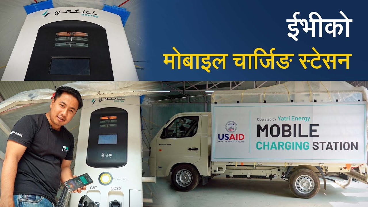 ईभीको मोबाइल चार्जिङ स्टेसन | Yatri Mobile Charging Station