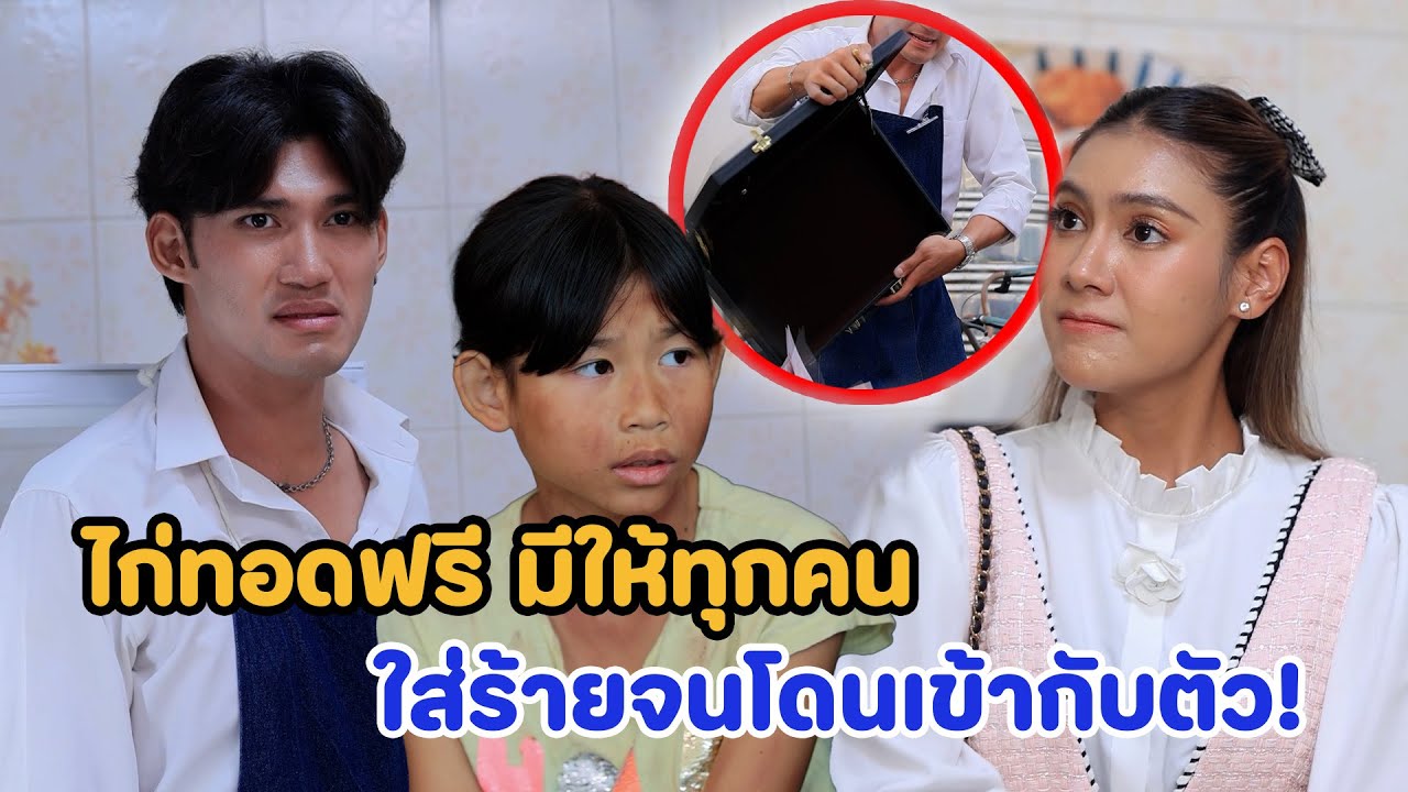 ไก่ทอดฟรีมีให้ทุกคน/ใส่ร้ายจuโดuเข้ากับตัว - (ละครสั้น หนังสั้น) มังกรทอง มีเดีย