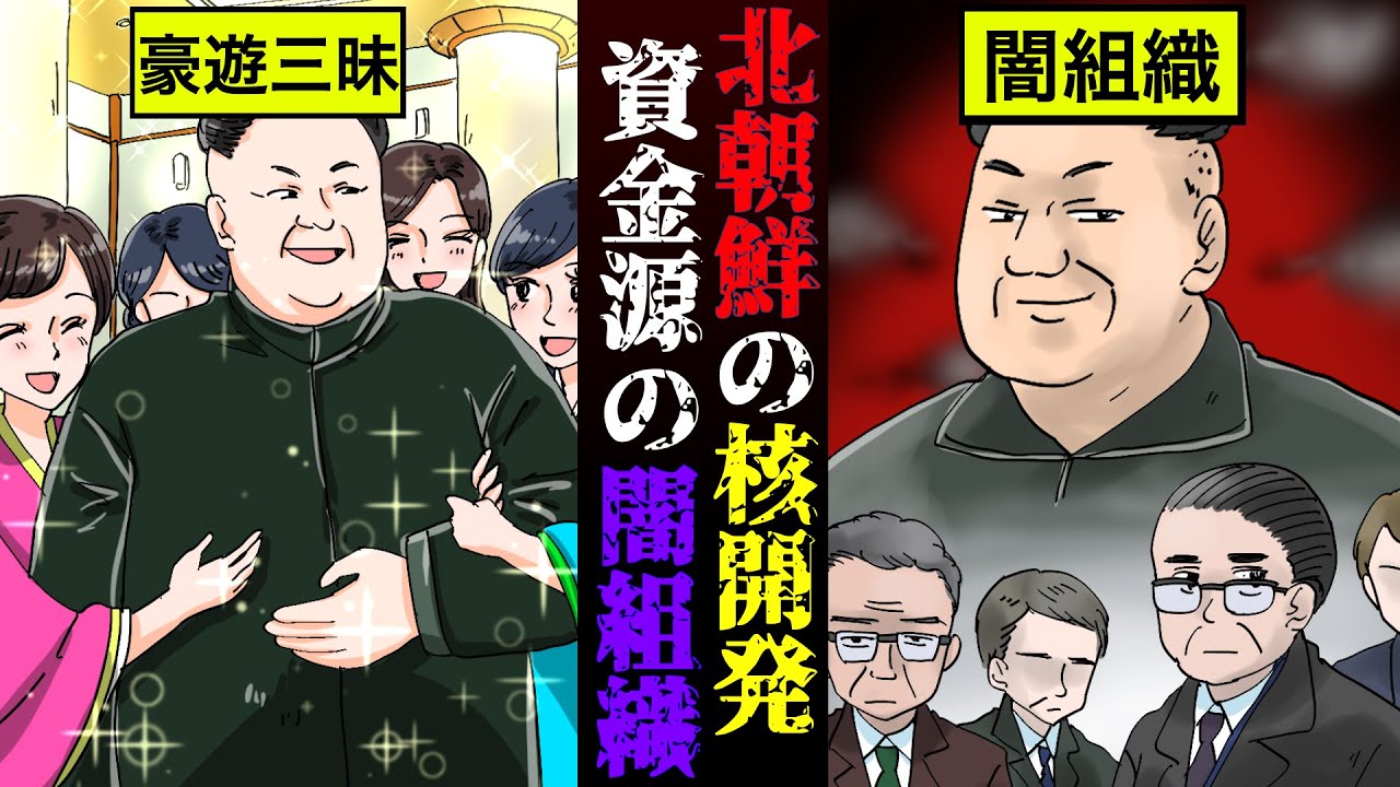 【漫画】北朝鮮核開発の資金源&hellip;金一族の闇組織『39号室』とは？