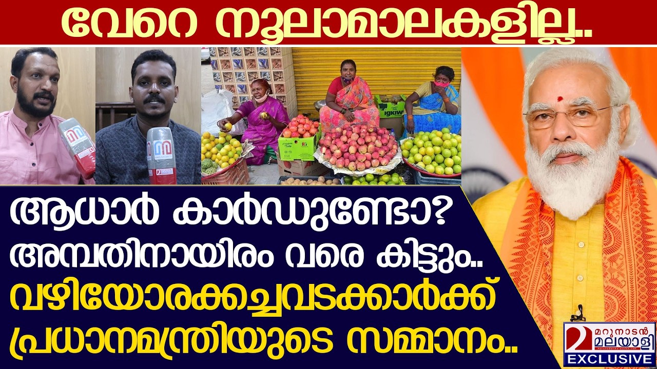 തെരുവ് കച്ചവടക്കാർക്ക് ആശ്വാസമായി പ്രധാനമന്ത്രി സ്വനിധിയോജന.. | Pradhan Mantri SVANidhi Scheme