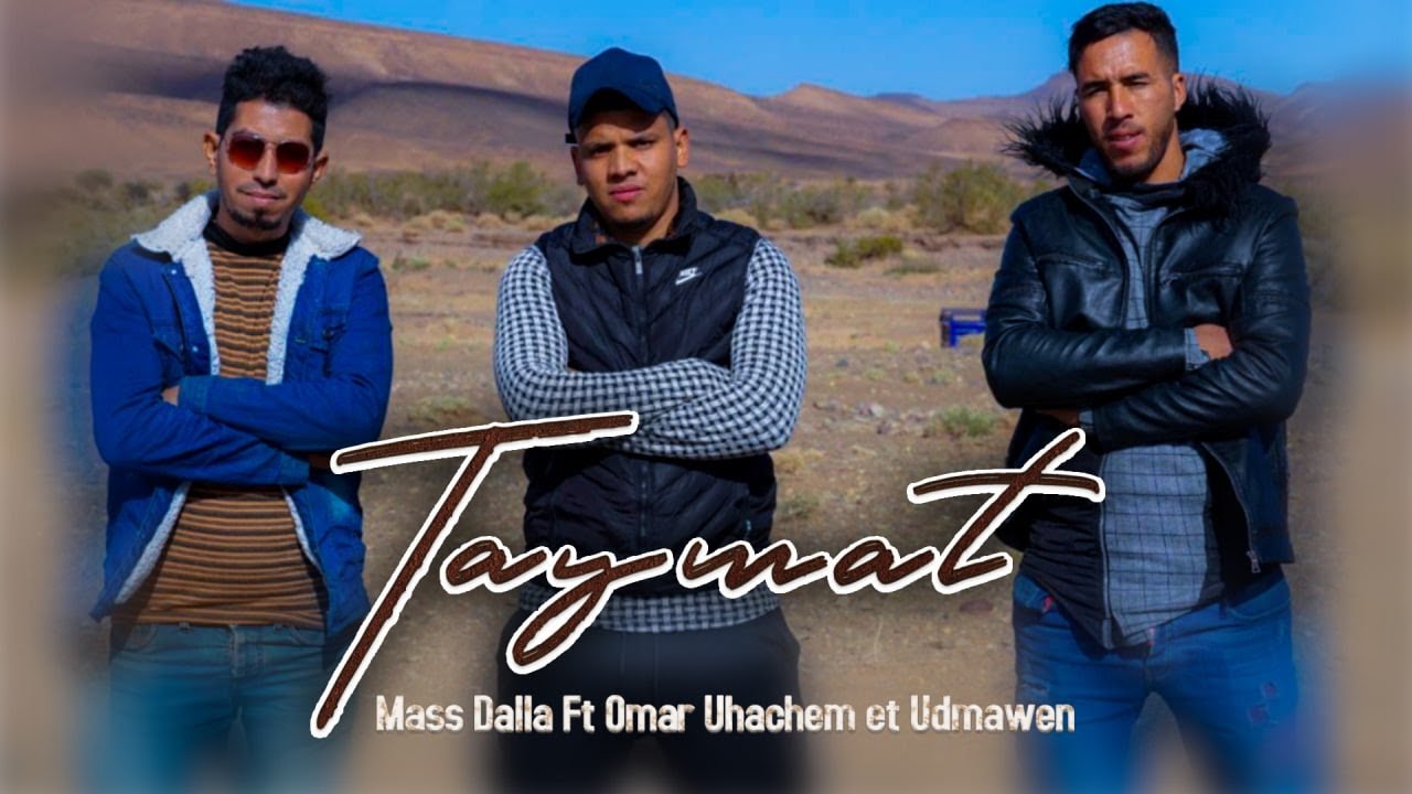 Mass dalla ft omar ohachem et udmawn  (EXCLUSIVO Video Music Officielle) أروع أغنية أمازيغية