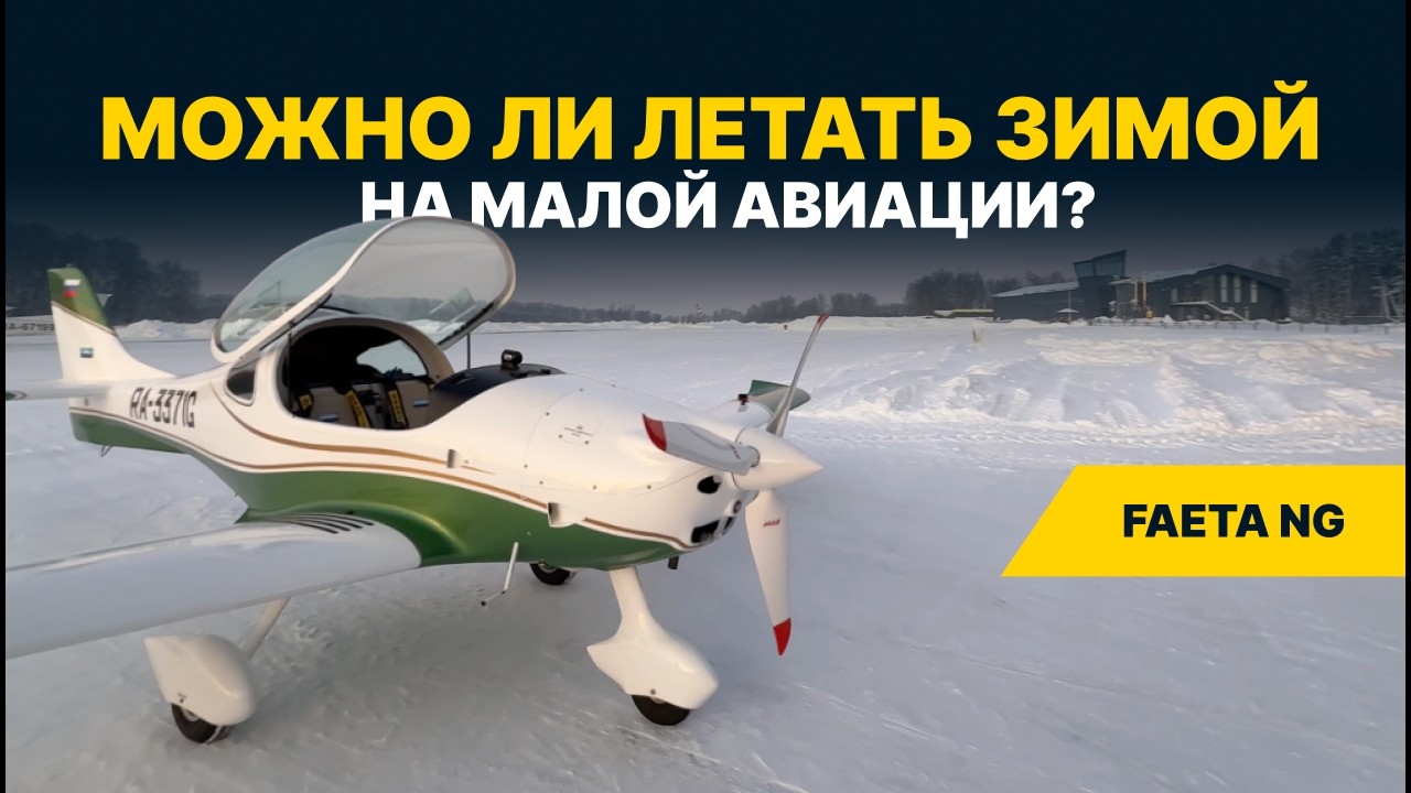 Можно ли ЛЕТАТЬ ЗИМОЙ на МАЛОЙ АВИАЦИИ? | Зимний полет на Faeta NG