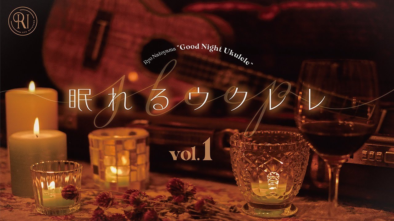 Good Night Ukulele ~眠れるウクレレ~ vol.1