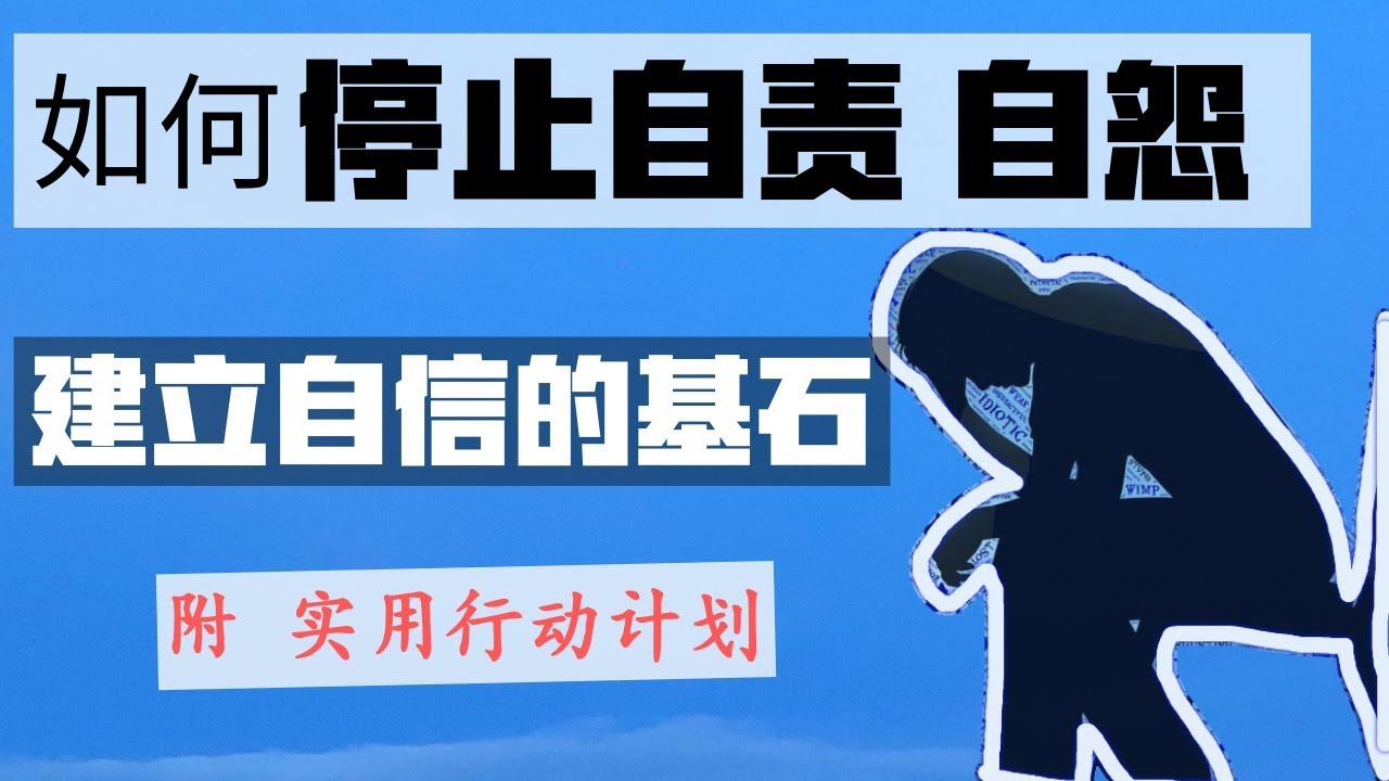 如何停止对自己的自责和怨恨-  自信的最大敌人 How to Stop Sabotaging Your Self Esteem by Self hateSelf Hate 读书