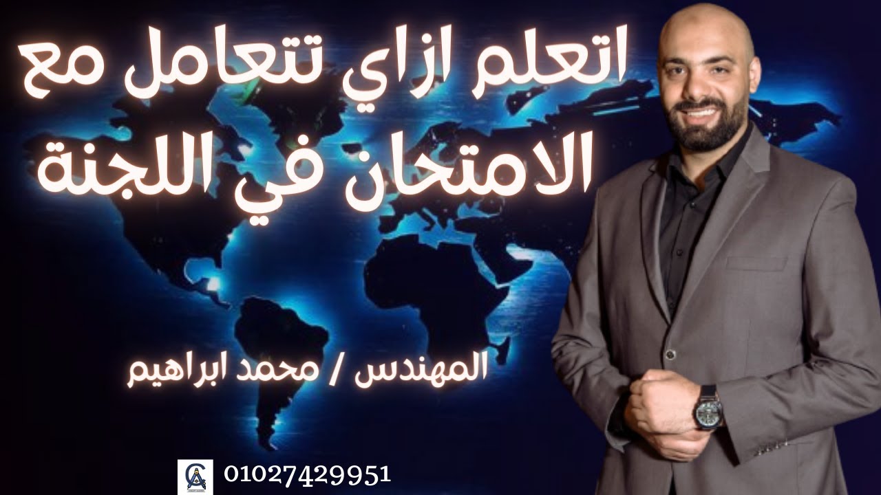 ازاي تتعامل مع الامتحان في اللجنة | خطوات مهمة جدا لازم تعرفها قبل دخول الامتحان | معادله كليه هندسه