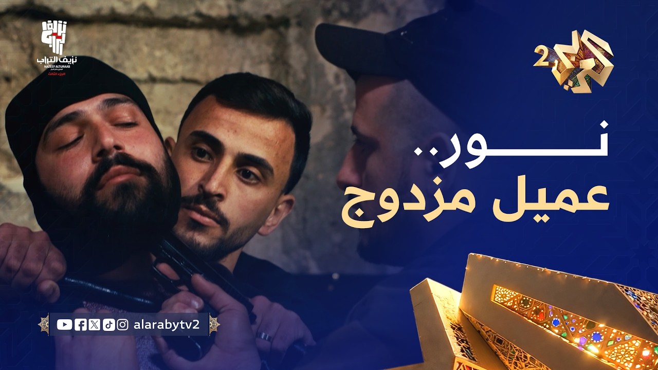 نزيف التراب 3 l ياسر ورفيق يعتقلان نور بتهمة العمالة.. ولم يعرفا أنه جاسوس مزدوج يخدع الاحتلال!