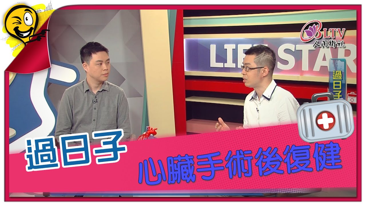 生活智多星第1073集 過日子 心臟手術後復健