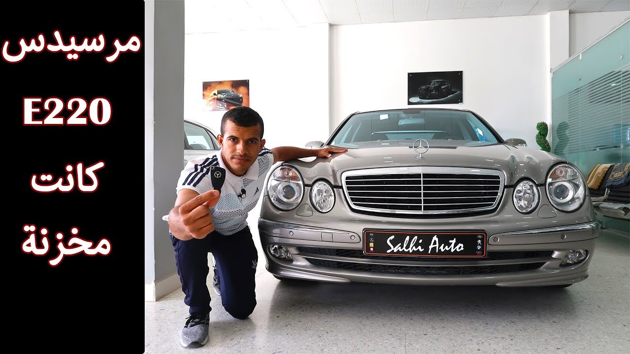 شاهد مرسيدس موديل 2006 وصل سعرها 430 مليون بالجزائر | Mercedes E220 CDI