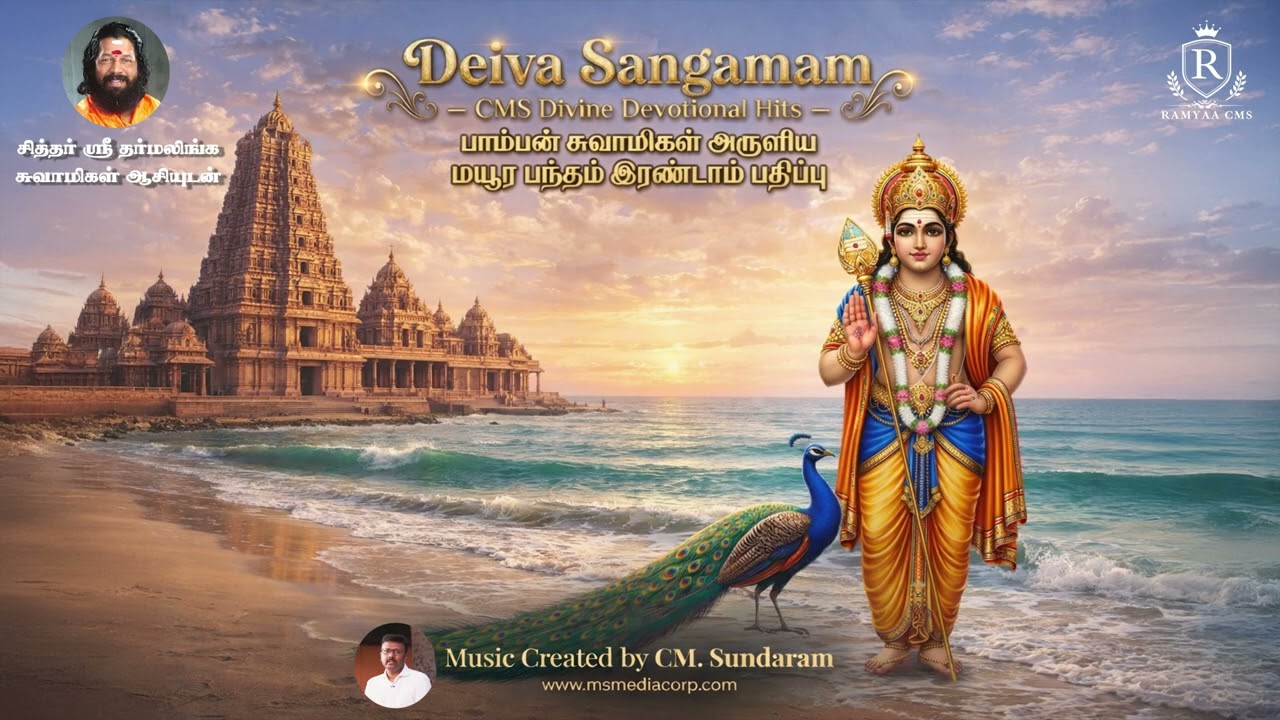 பாம்பன் சுவாமிகள் அருளிய மயூர பந்தம் இரண்டாம் பதிப்பு | Mayura Bandham Version 2
