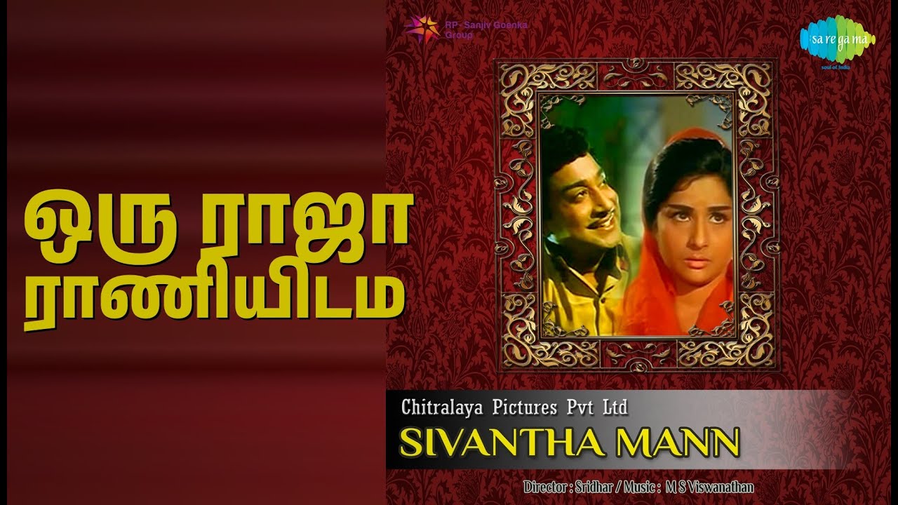 ஒரு ராஜா ராணியிடம் | Sivantha Mann | P. Susheela | T.M. Soundararajan Songs | Sivaji Ganesan