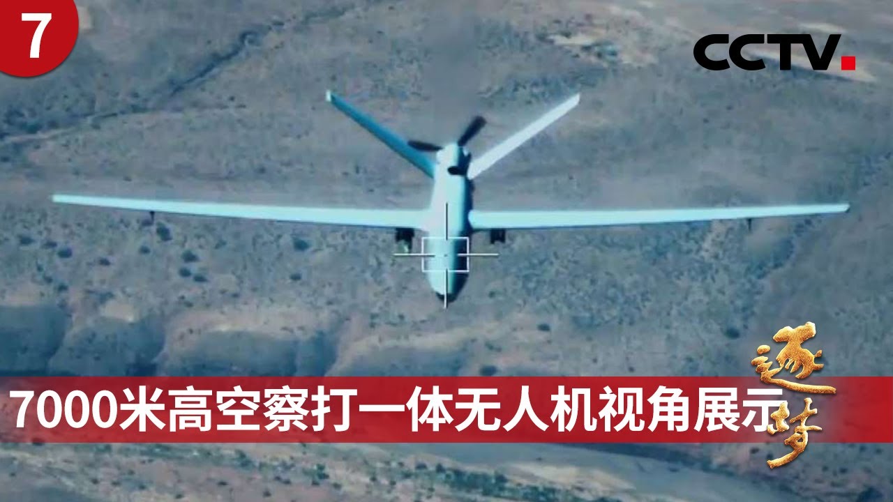 7000米高空察打一体无人机独家视角展示！天上“蜂群” 地面“蚁群”！他们是向战场输送能量的“毛细血管” 《逐梦》第7集 勇当军事变革的先锋 | CCTV「逐梦」