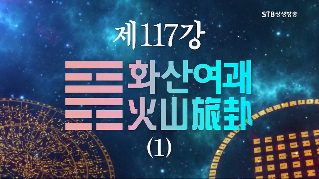 소통의 인문학 주역 117강 화산여괘火山旅卦1