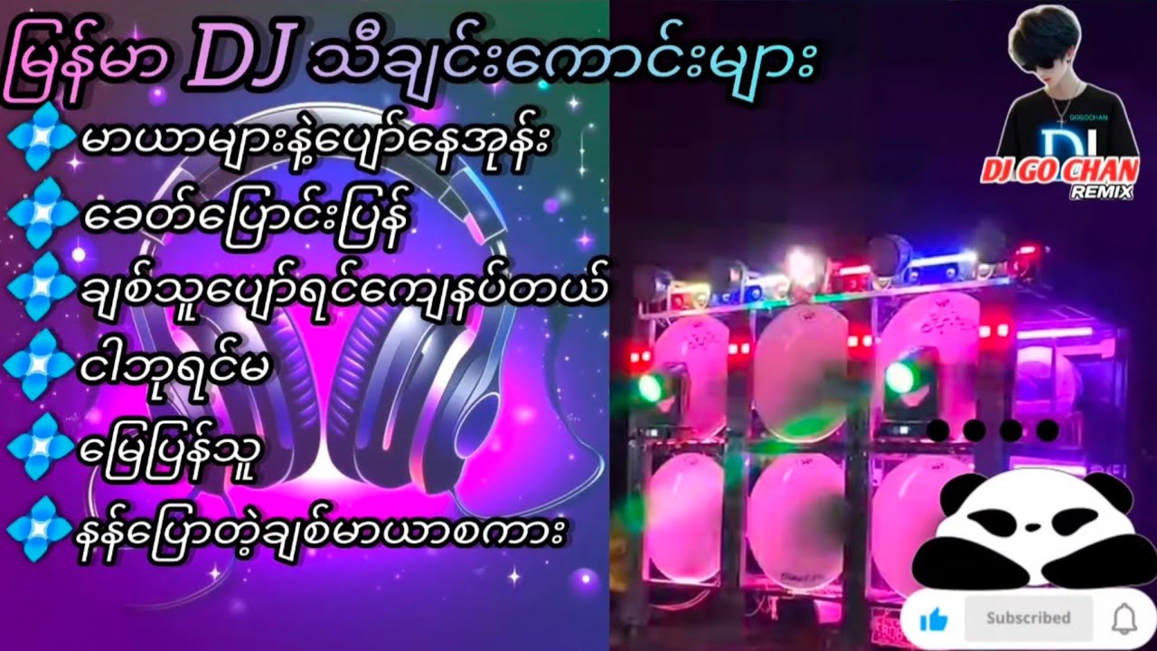 💥မြန်မာ DJ သီချင်းကောင်းများ🔊Subscribed🤝လုပ်ပေးပါအုန်းလို့တောင်ဆိုချင်ပါတယ်😍💓😍