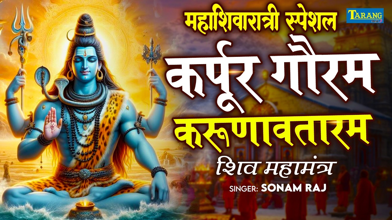 LIVE : भक्ति : कर्पूर गौरम करूणावतारम | शिव मंत्र l karpur gauram karunavtaram | Shiv Mantra