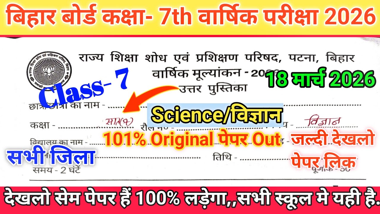 Science Class 7th Original Question paper 18 March 2026 | 18 March 7 Class Science Viral Paper 2026