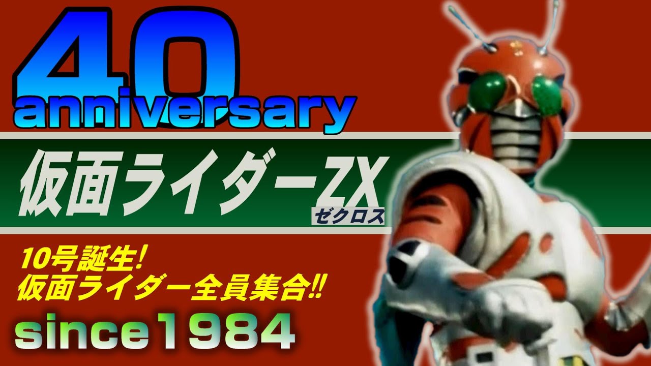 《祝!!10忍》今年テレビ初登場40周年の仮面ライダーZX(ゼクロス)【1984年】
