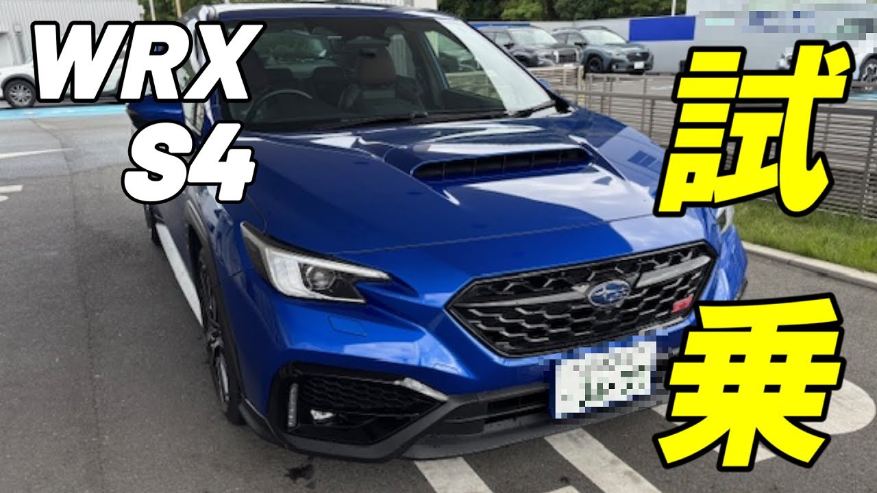 【WRX S4 試乗】BRZ乗りがWRX S4を試乗してみた