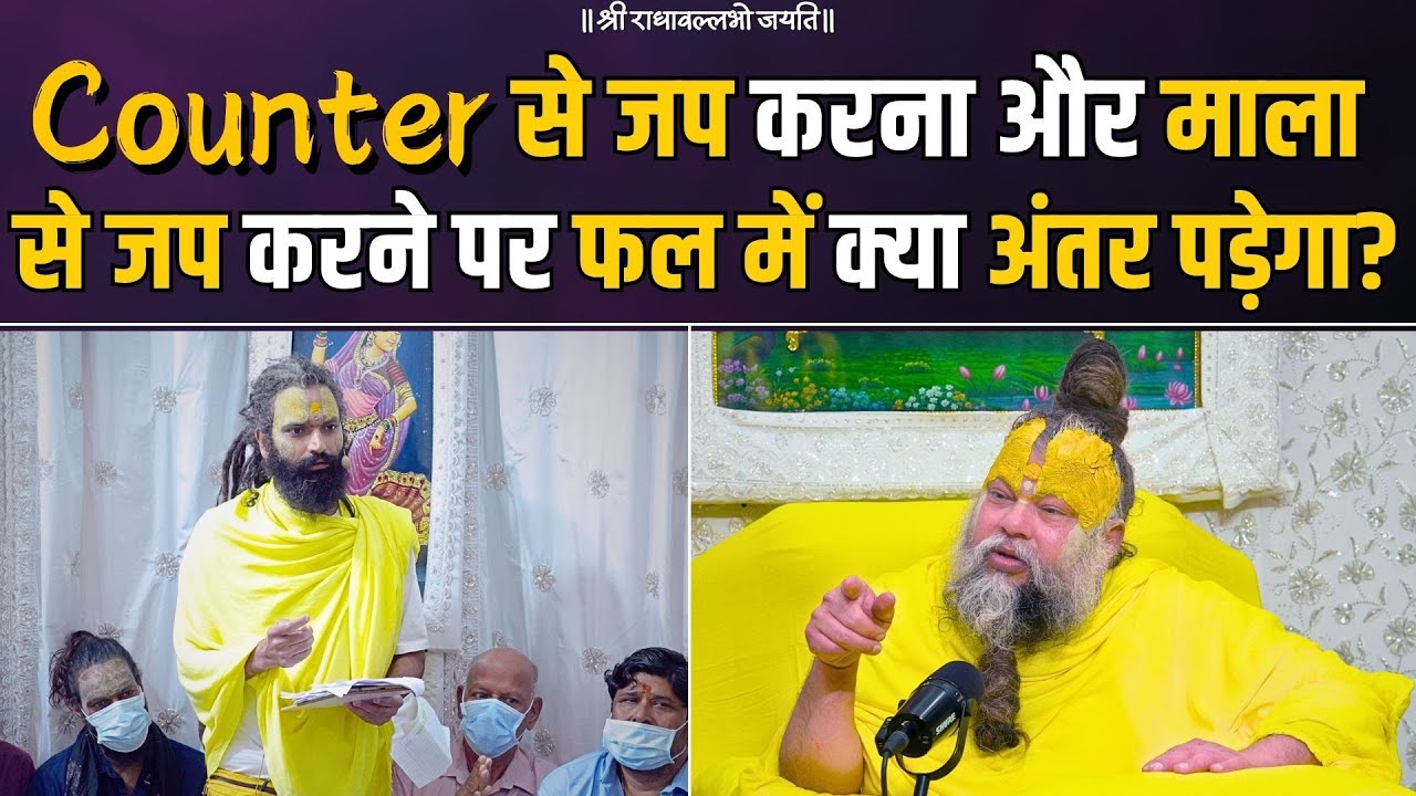 Counter से जप करना और माला से जप करने पर फल में क्या अंतर पड़ेगा ? Bhajan Marg