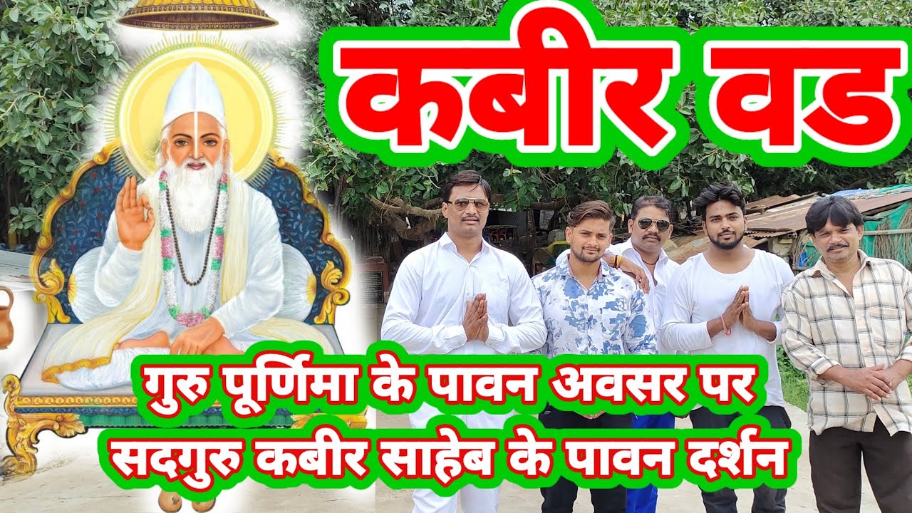 कबीर वड वृक्ष शुक्लतीर्थ Kabir wad vriksh Sukal tirtha BHARAT KUVARIYA #gurupurnima #kabirvad
