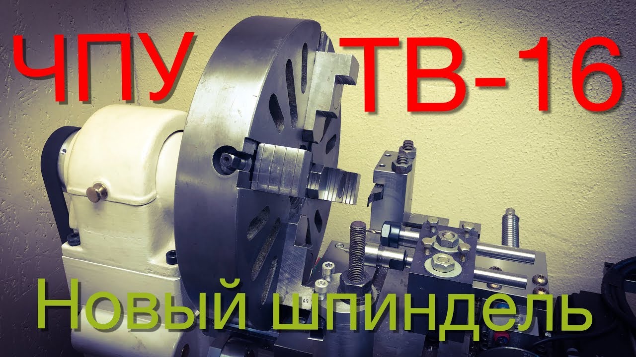 ЧПУ ТВ-16. Часть 11. Самодельный шпиндель.