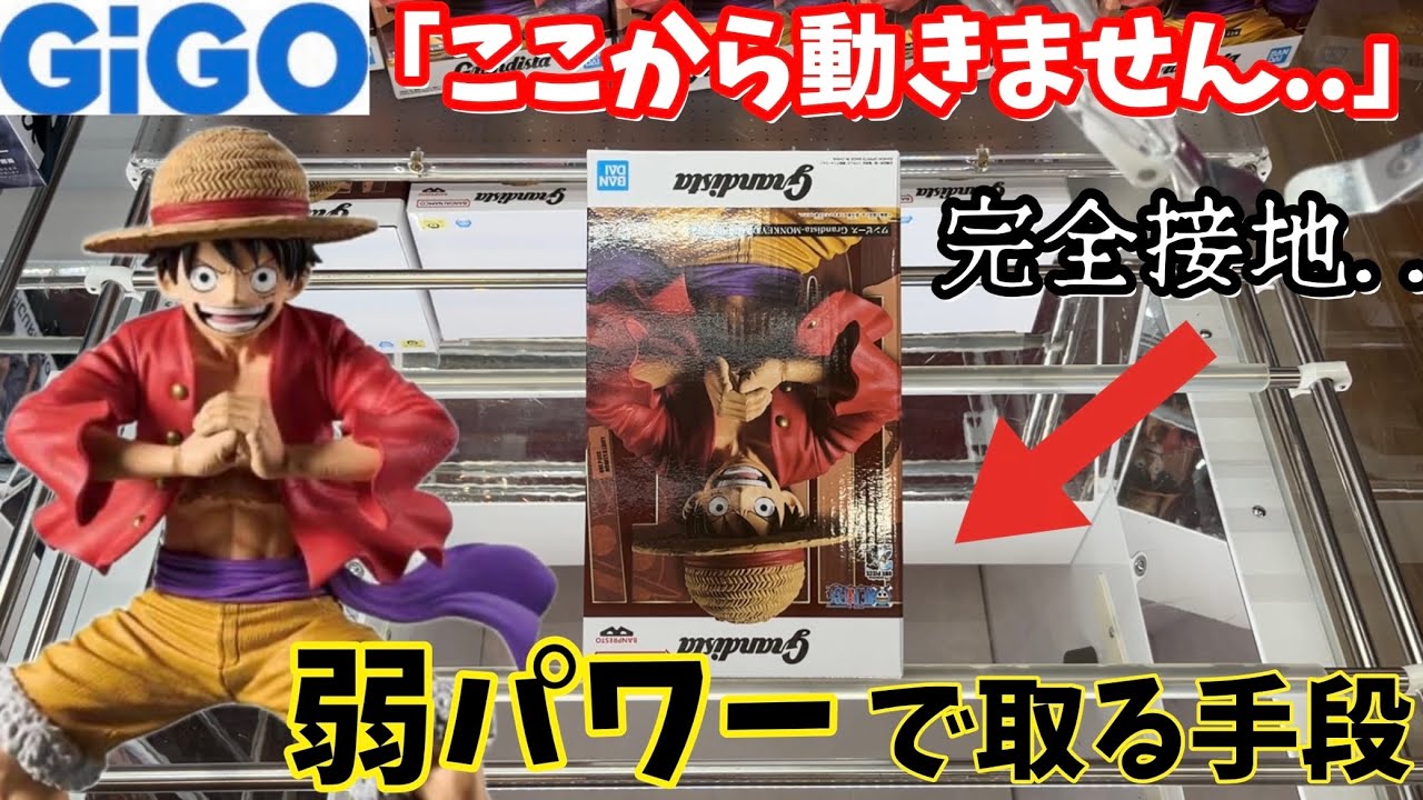 【GiGO】散財不可避の地獄設定！grandistaルフィは自力攻略できんのか!?【クレーンゲーム】橋渡し 攻略
