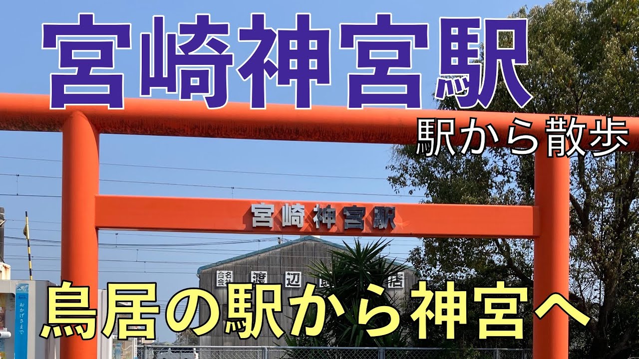 鳥居の駅から神宮へ【宮崎神宮駅・駅から散歩】