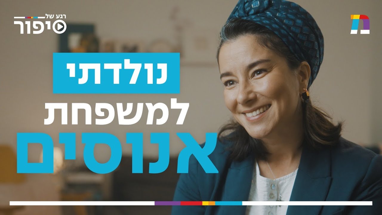 נולדתי במשפחה של אנוסים | רגע של סיפור