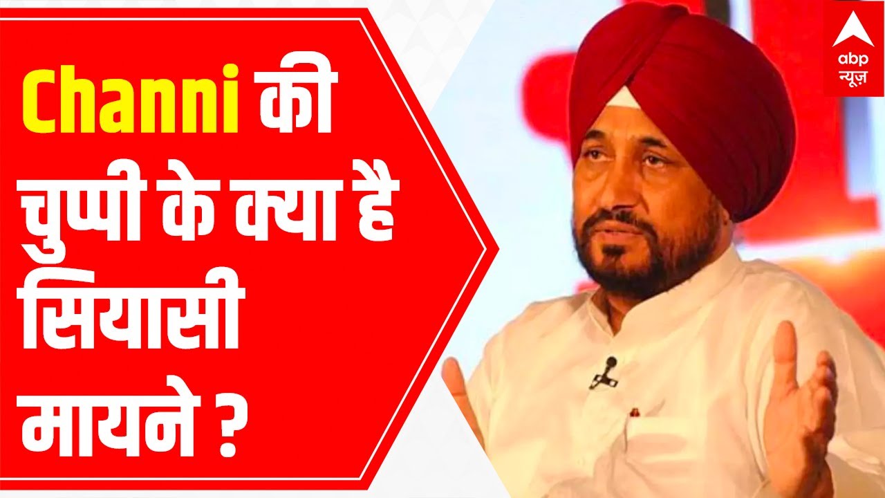 Punjab Congress Crisis | Significance of CM Channi & Navjot Singh Sidhu's silence