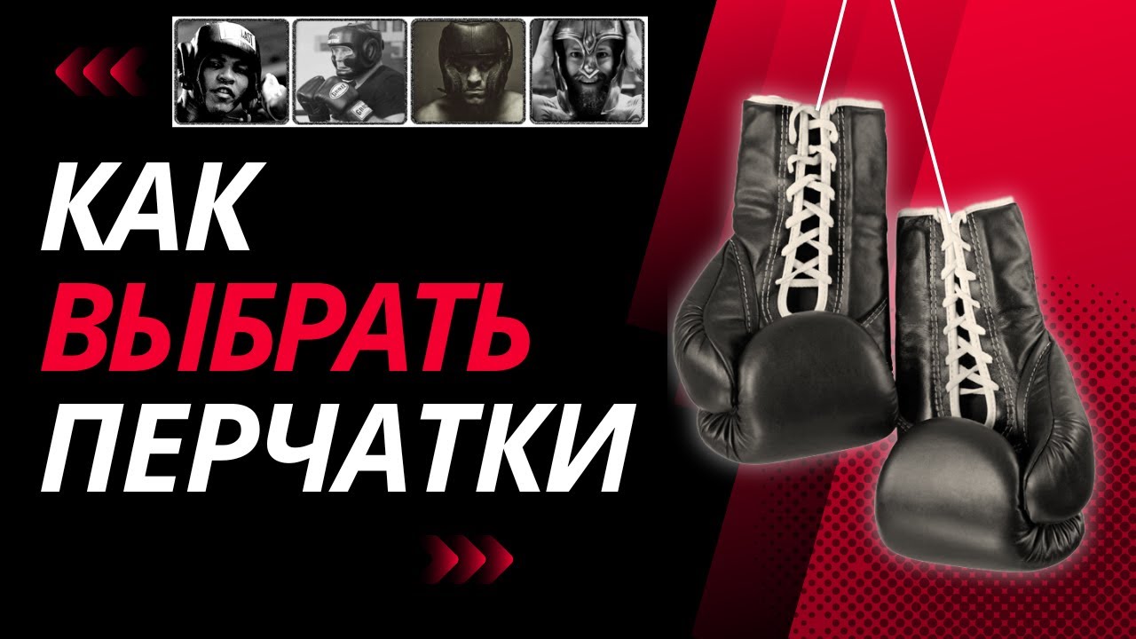 Как выбрать первые перчатки для бокса