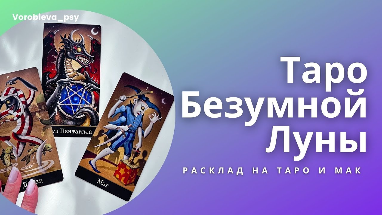 Обучающий расклад Таро Безумной Луны и метафорические карты