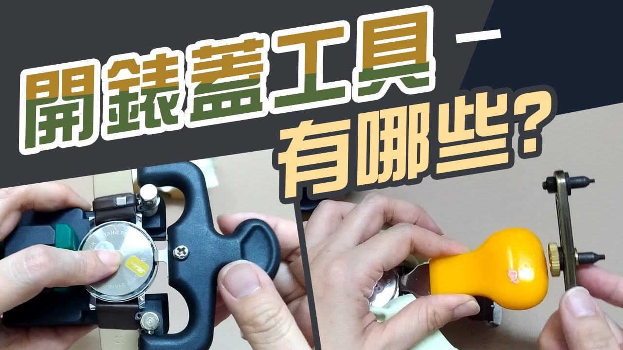 你知道 開錶蓋工具 有哪些嗎【換電池必看】開箱師傅的收藏